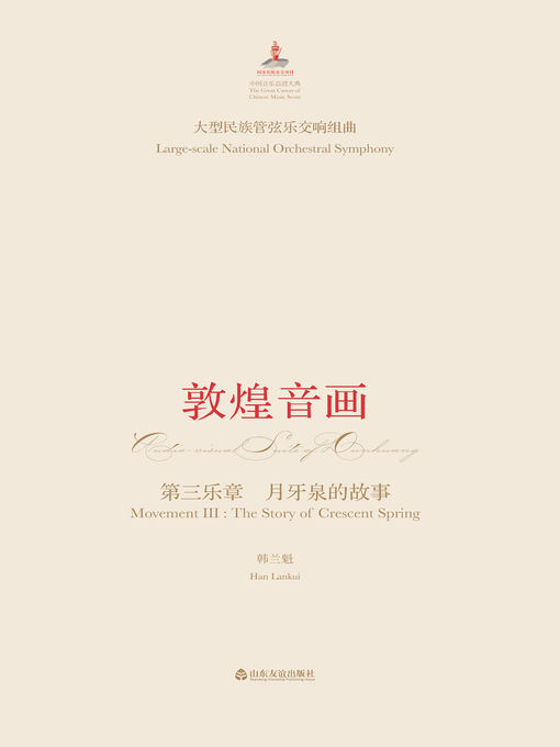 Title details for 大型民族管弦乐交响套曲 by 韩兰魁 - Available